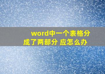 word中一个表格分成了两部分 应怎么办